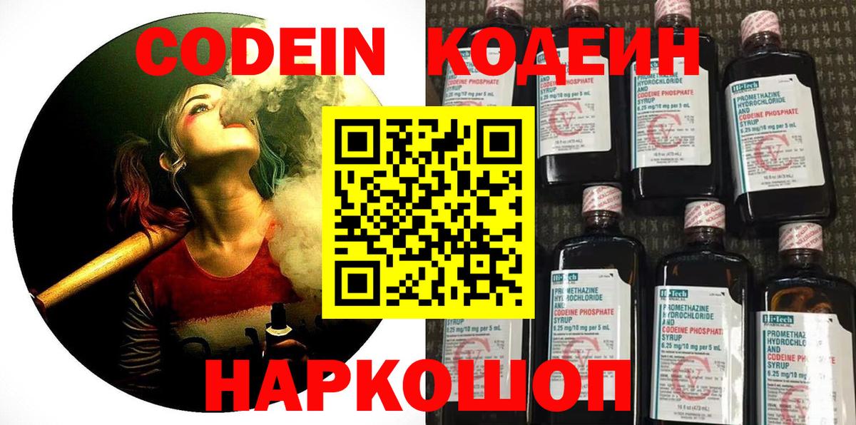 Кодеин Purple Drank Звенигород